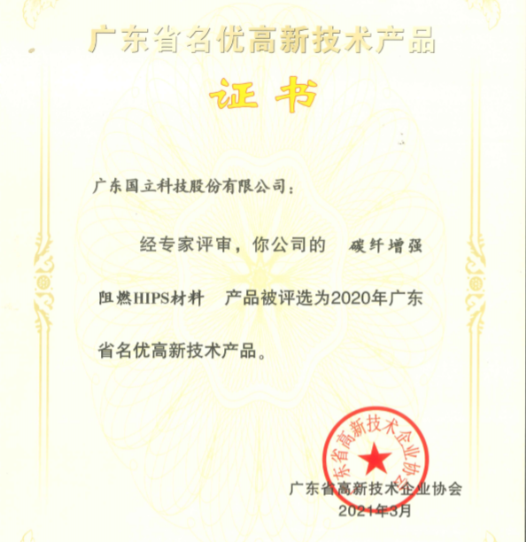 我司三項(xiàng)新材料獲得廣東省名優(yōu)高新技術(shù)產(chǎn)品，進(jìn)一步提升產(chǎn)品質(zhì)量和市場(chǎng)競(jìng)爭(zhēng)力