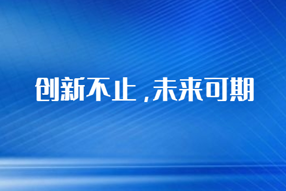 國立科技生物可降解改性材料技術創新取得新突破