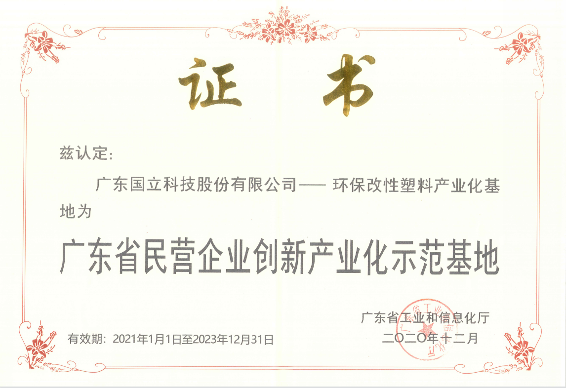 堅持科技創新，大力發展低碳環保新材料產業   國立科技榮獲廣東省民營企業創新產業化示范基地